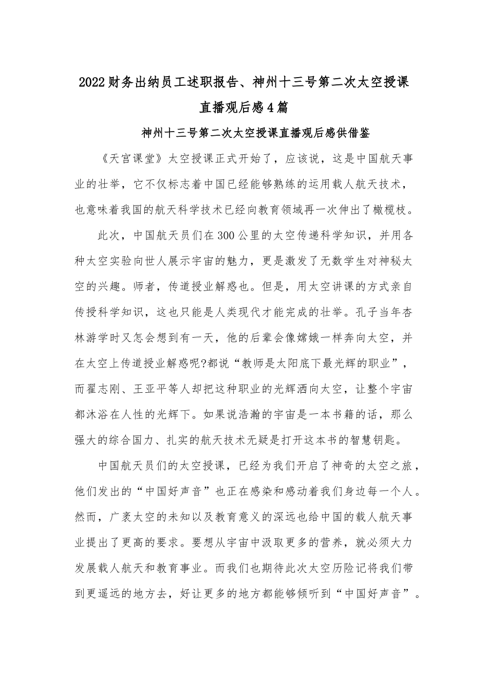2022财务出纳员工述职报告、神州十三号第二次太空授课直播观后感4篇.docx_第1页