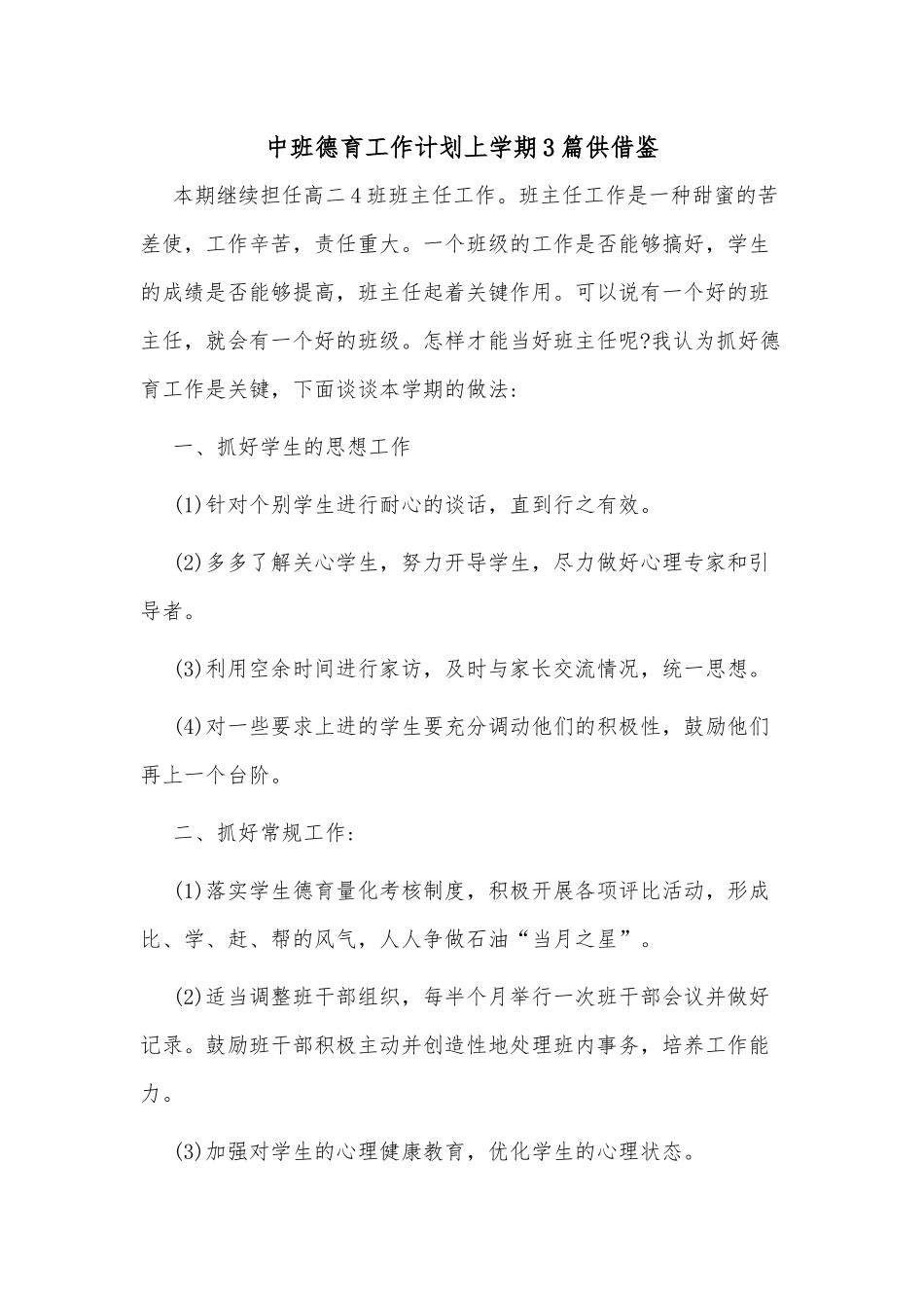 中班德育工作计划上学期3篇供借鉴.docx_第1页
