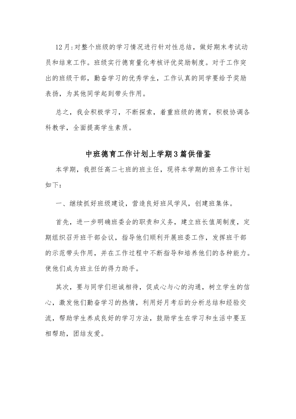 中班德育工作计划上学期3篇供借鉴.docx_第3页