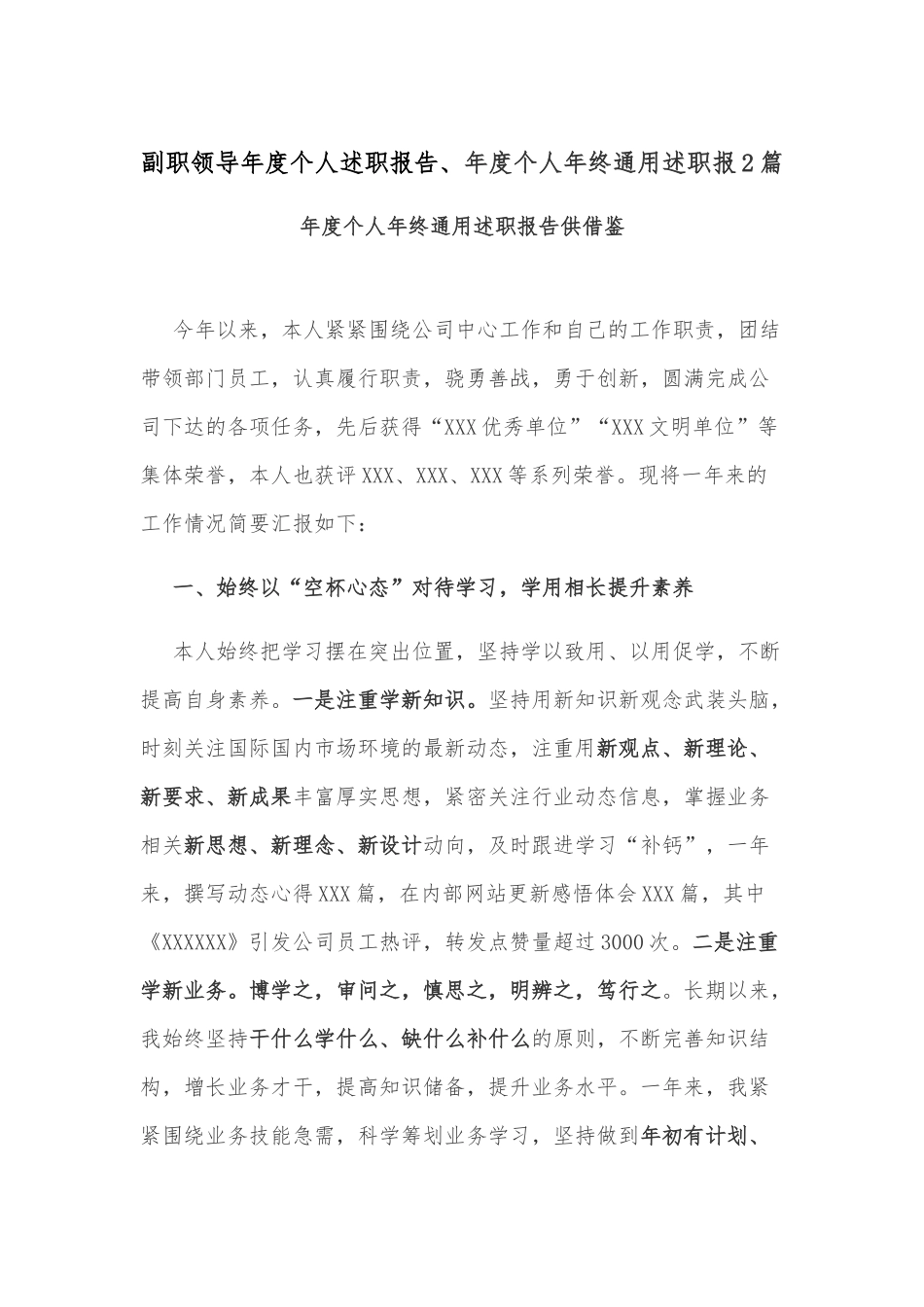 副职领导年度个人述职报告、年度个人年终通用述职报2篇.docx_第1页