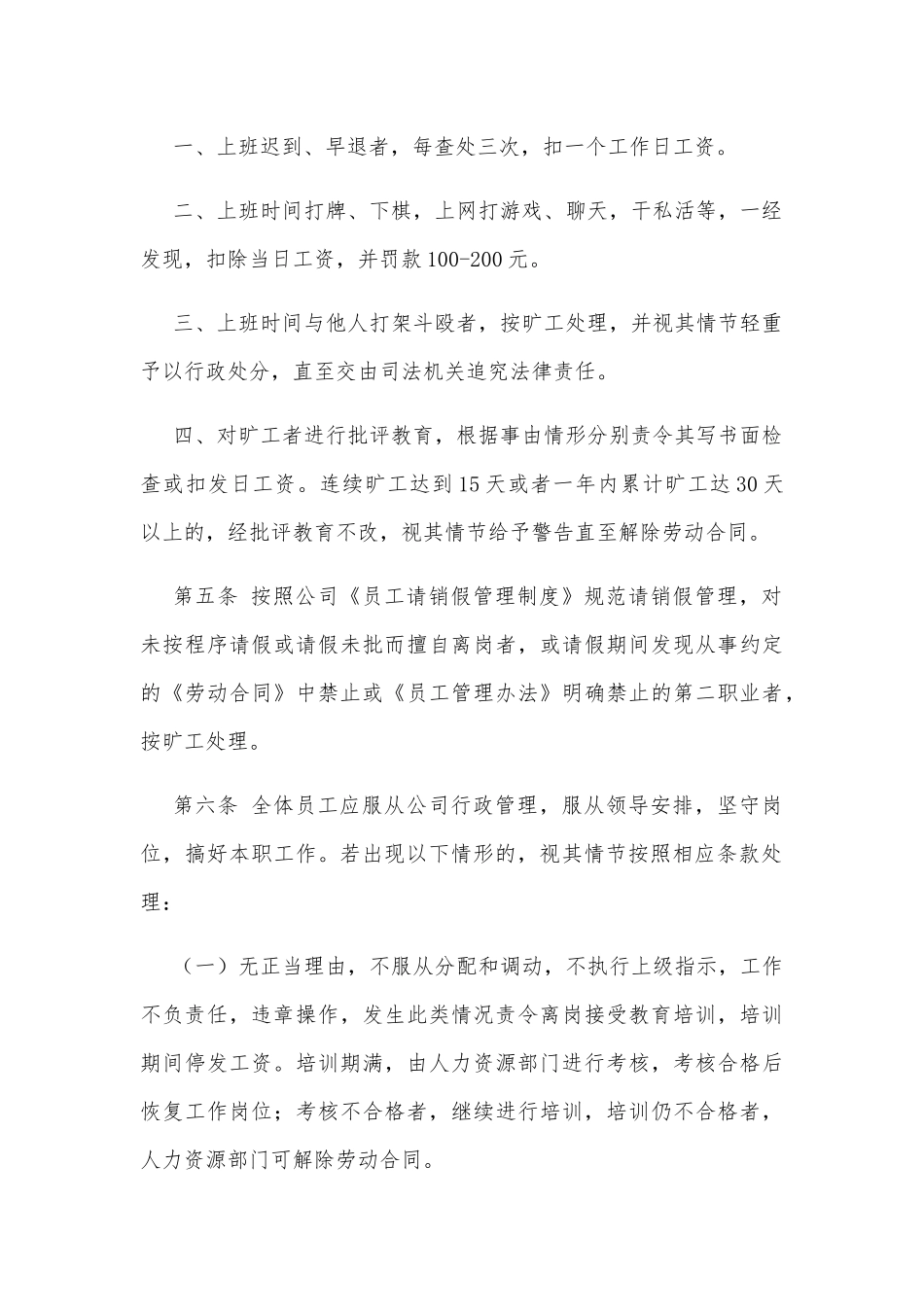 公司人事管理制度、公司员工管理办法2篇.docx_第2页