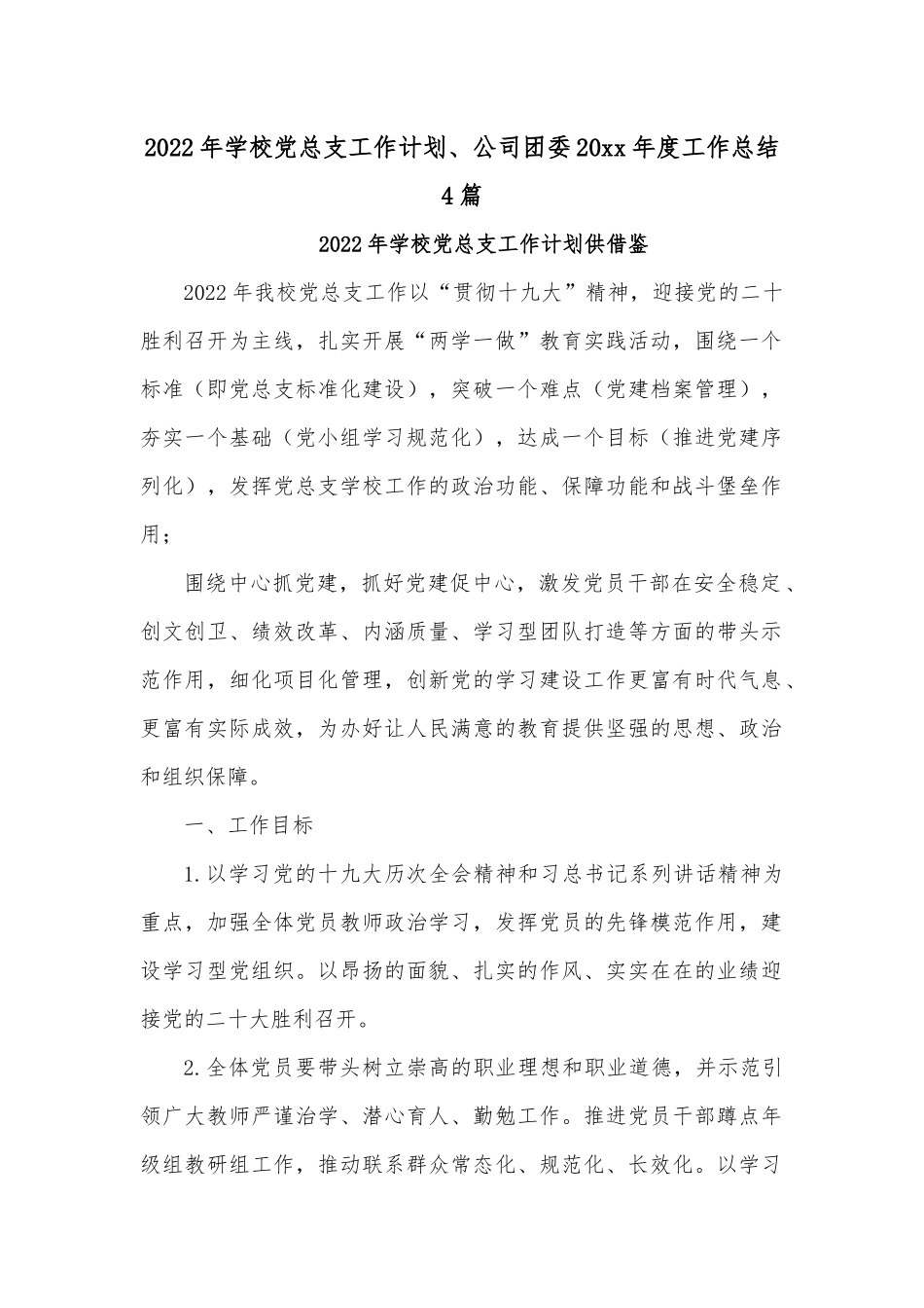 2022年学校党总支工作计划、公司团委20xx年度工作总结4篇.docx_第1页