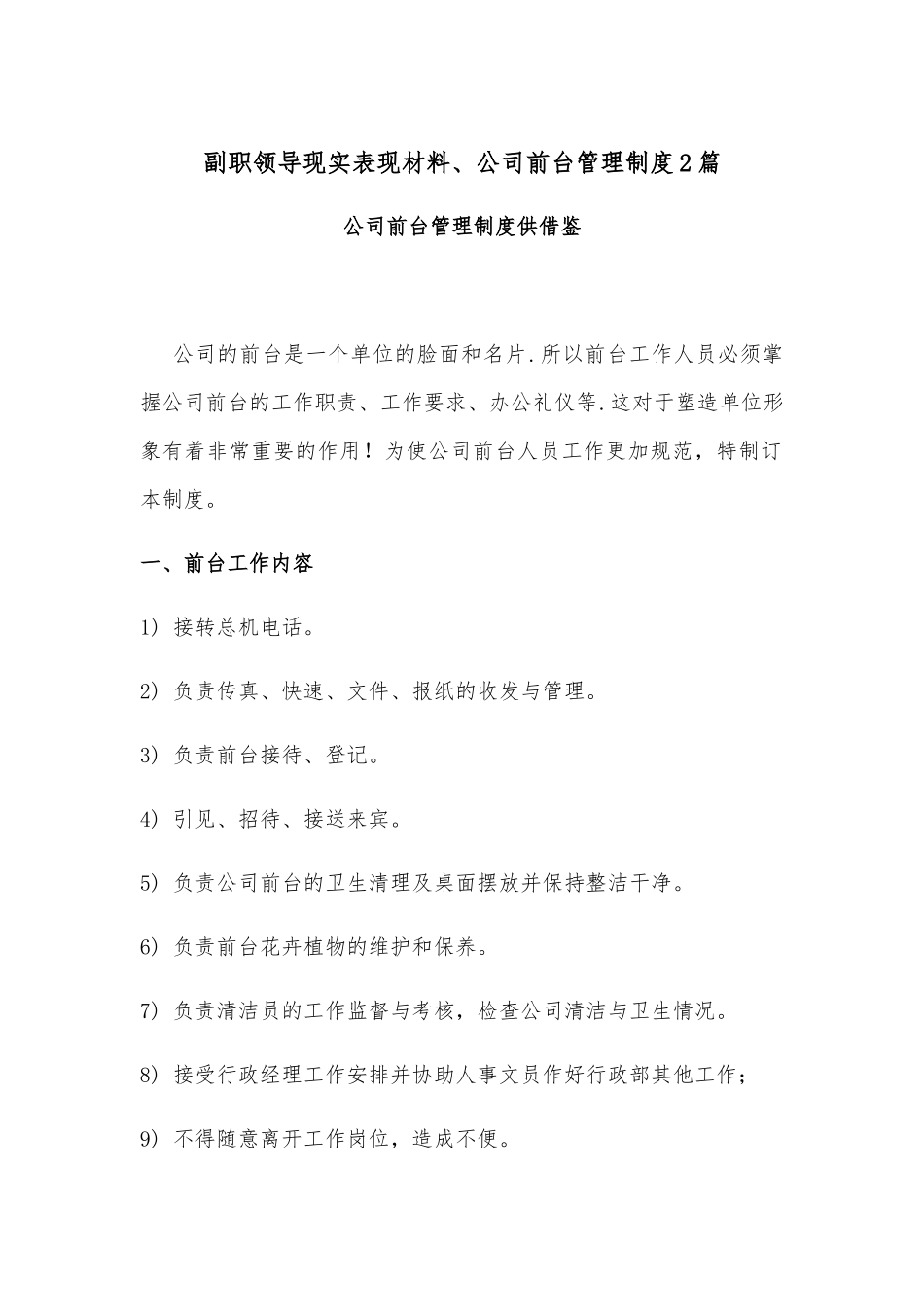 副职领导现实表现材料、公司前台管理制度2篇.docx_第1页