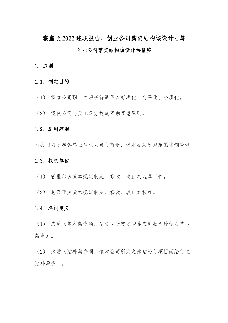 寝室长2022述职报告、创业公司薪资结构该设计4篇.docx_第1页