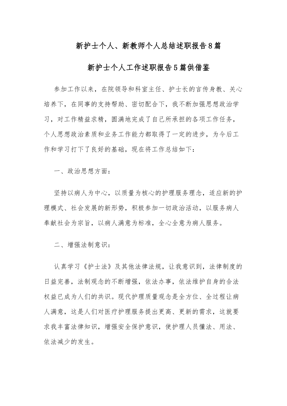 新护士个人、新教师个人总结述职报告8篇.docx_第1页
