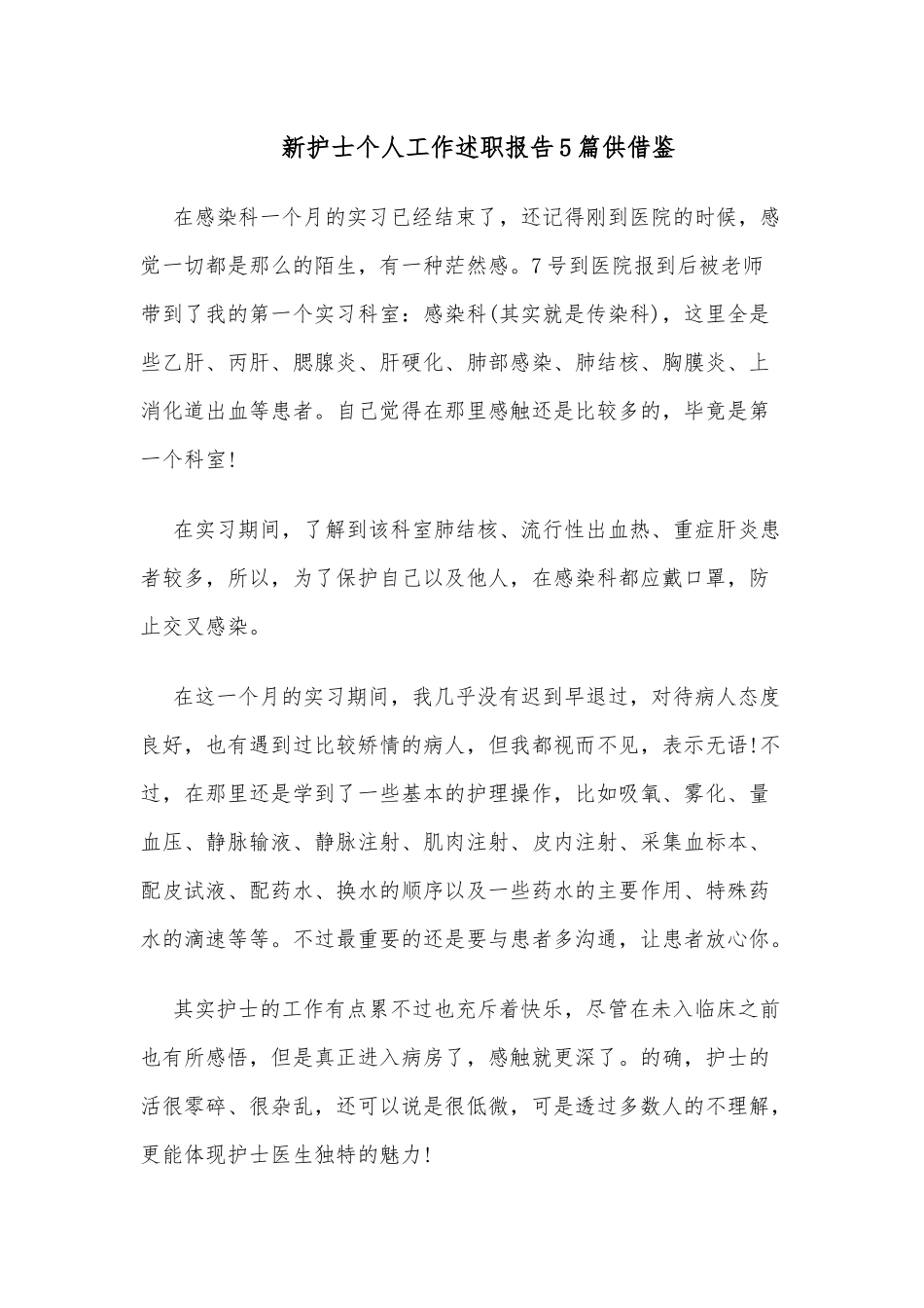新护士个人、新教师个人总结述职报告8篇.docx_第3页