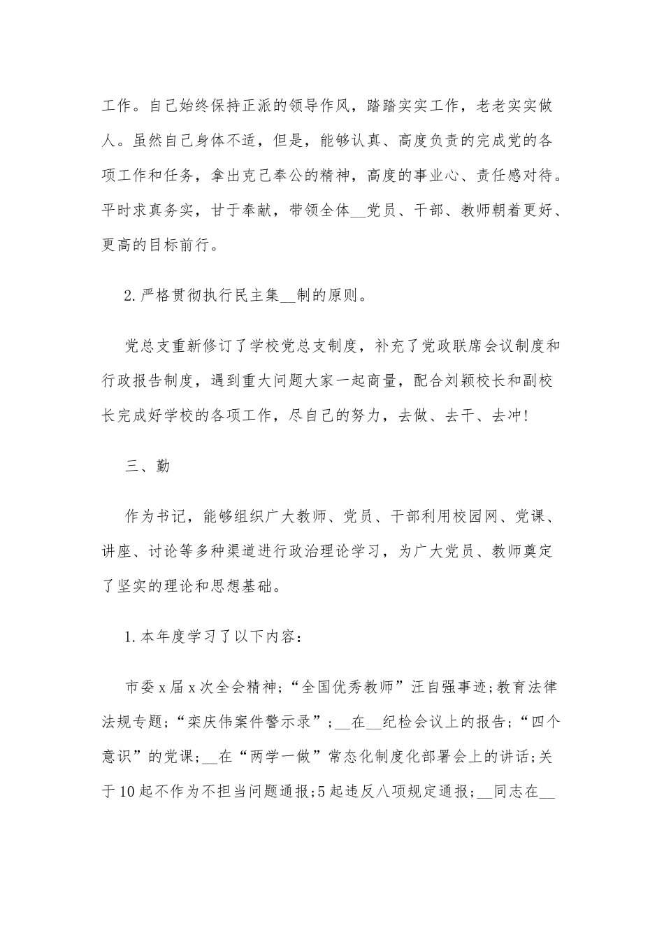 学校党支部、学校德能勤绩廉述职报告10篇.docx_第2页