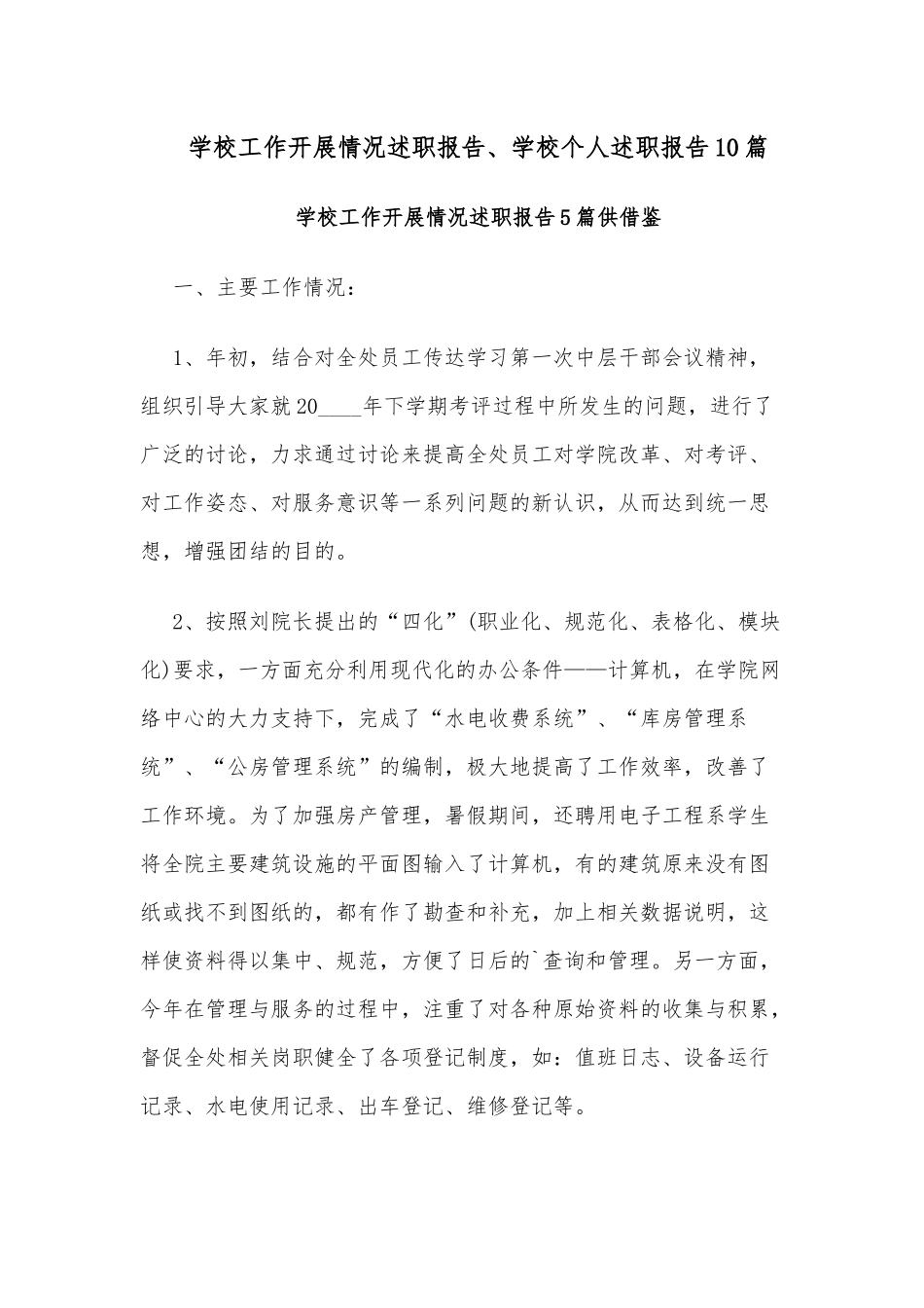 学校工作开展情况述职报告、学校个人述职报告10篇.docx_第1页