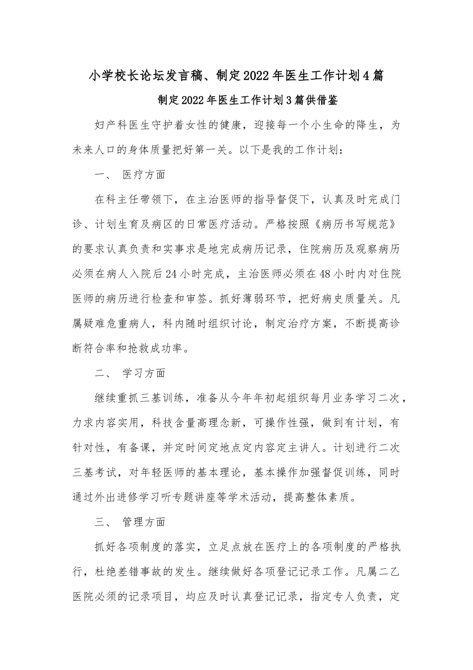 小学校长论坛发言稿、制定2022年医生工作计划4篇.docx_第1页