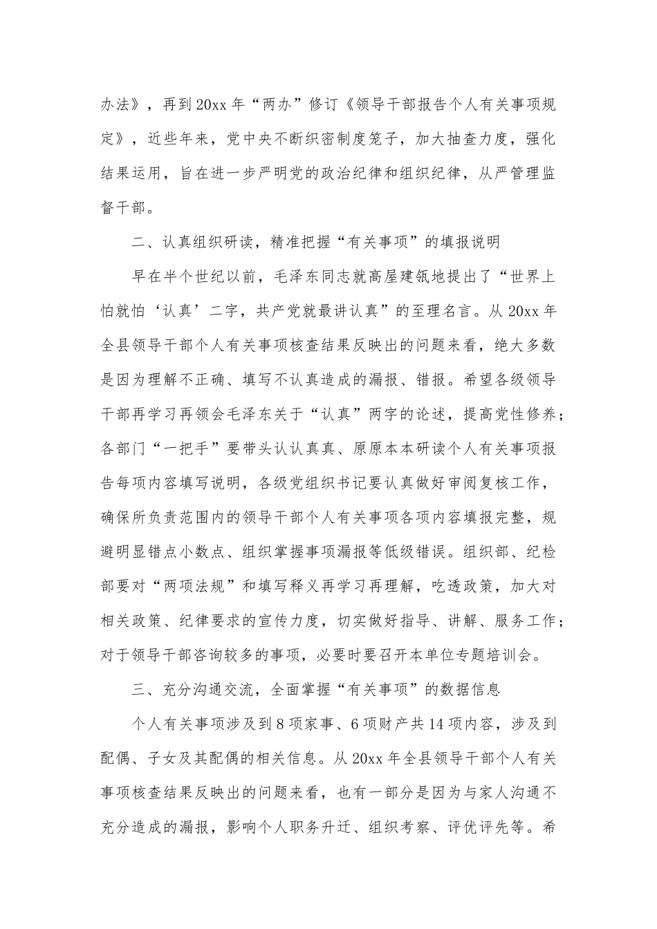 在高质量发展总结表彰大会上、在领导干部个人有关事项报告填报说明会讲话2篇.docx_第2页
