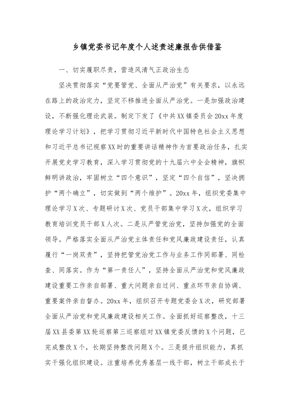 乡镇党委书记年度个人述责述廉报告供借鉴.docx_第1页