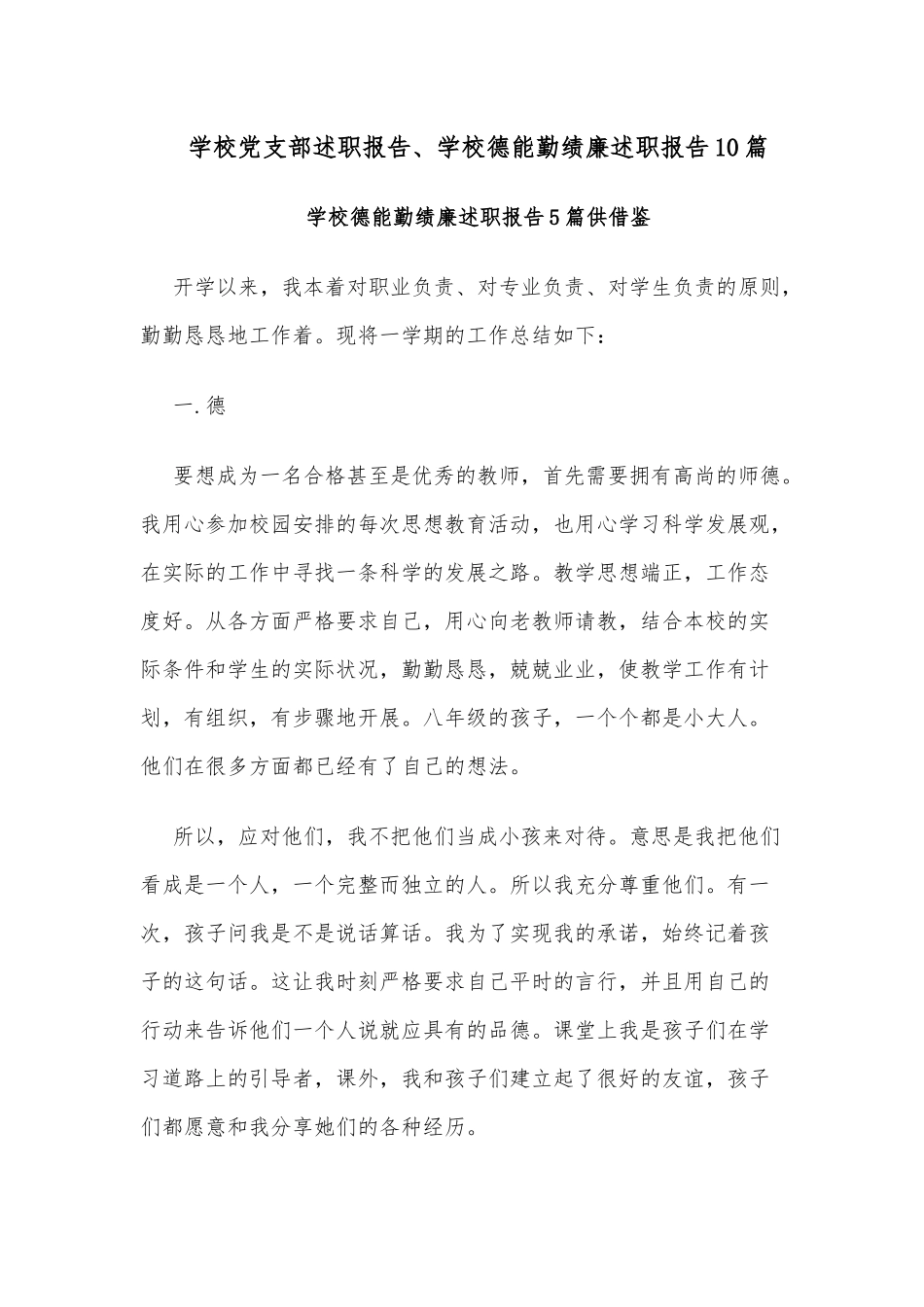 学校党支部述职报告、学校德能勤绩廉述职报告10篇.docx_第1页