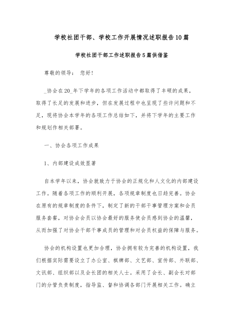 学校社团干部、学校工作开展情况述职报告10篇.docx_第1页