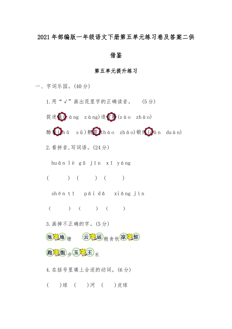 2021年部编版一年级语文下册第五单元练习卷及答案二供借鉴.docx_第1页