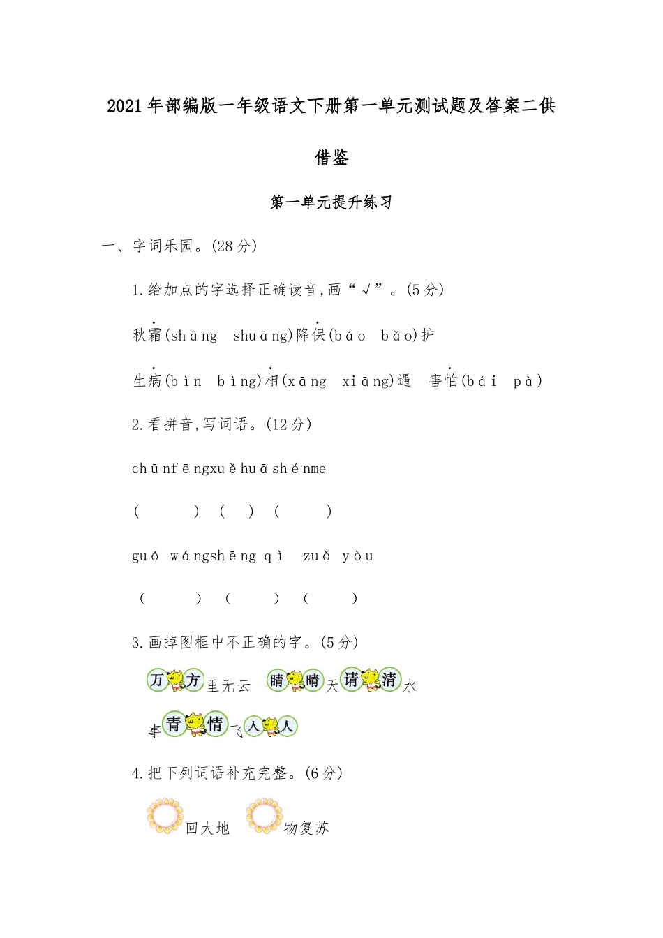 2021年部编版一年级语文下册第一单元测试题及答案二供借鉴.docx_第1页