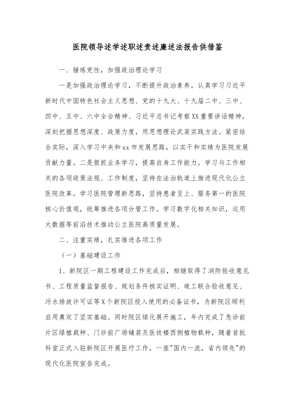 医院领导述学述职述责述廉述法报告供借鉴.docx_第1页