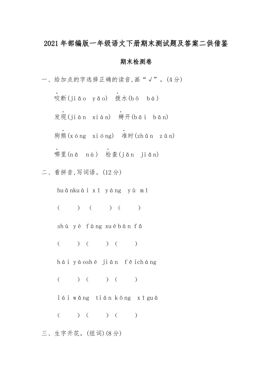 2021年部编版一年级语文下册期末测试题及答案二供借鉴.docx_第1页