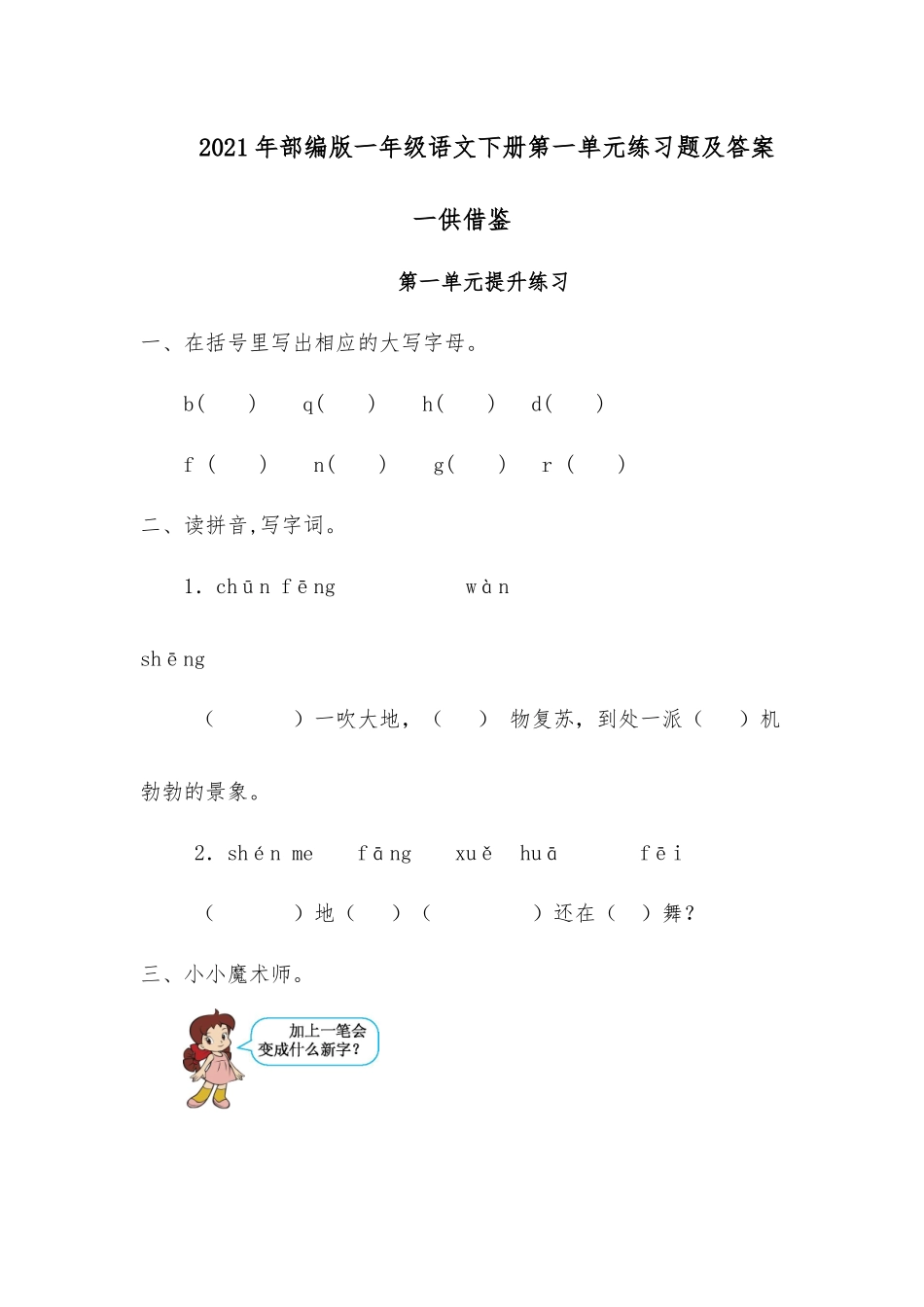 2021年部编版一年级语文下册第一单元练习题及答案一供借鉴.docx_第1页