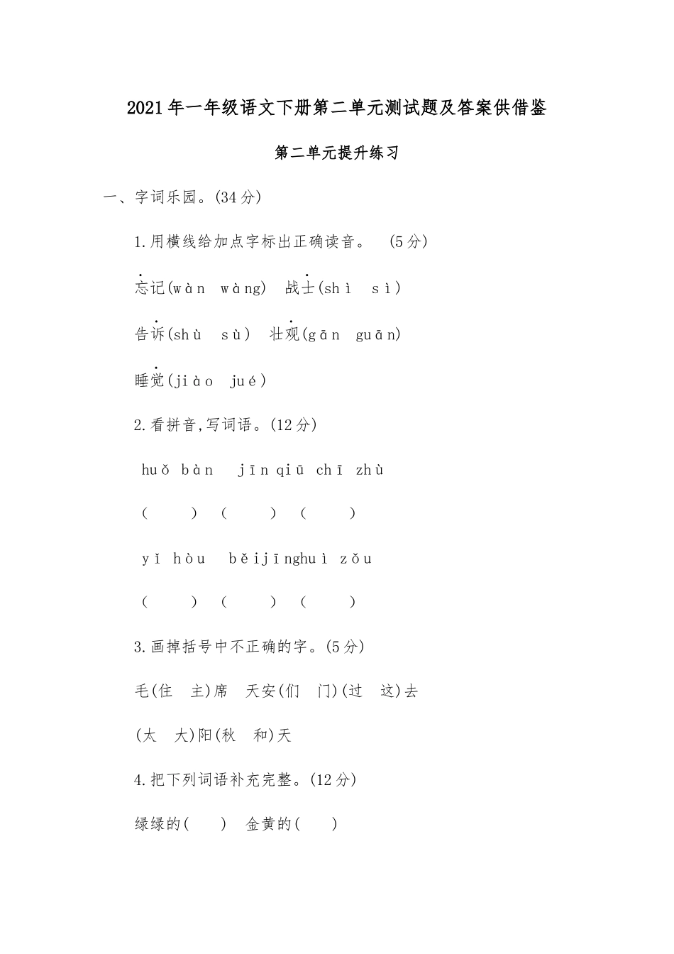 2021年一年级语文下册第二单元测试题及答案供借鉴.docx_第1页