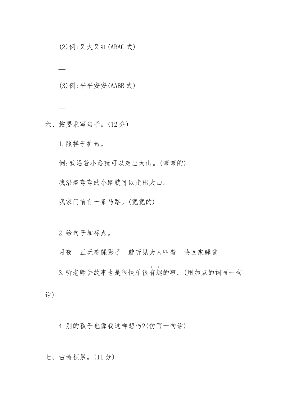 2021年部编版一年级语文下册期中检测题及答案二供借鉴.docx_第3页