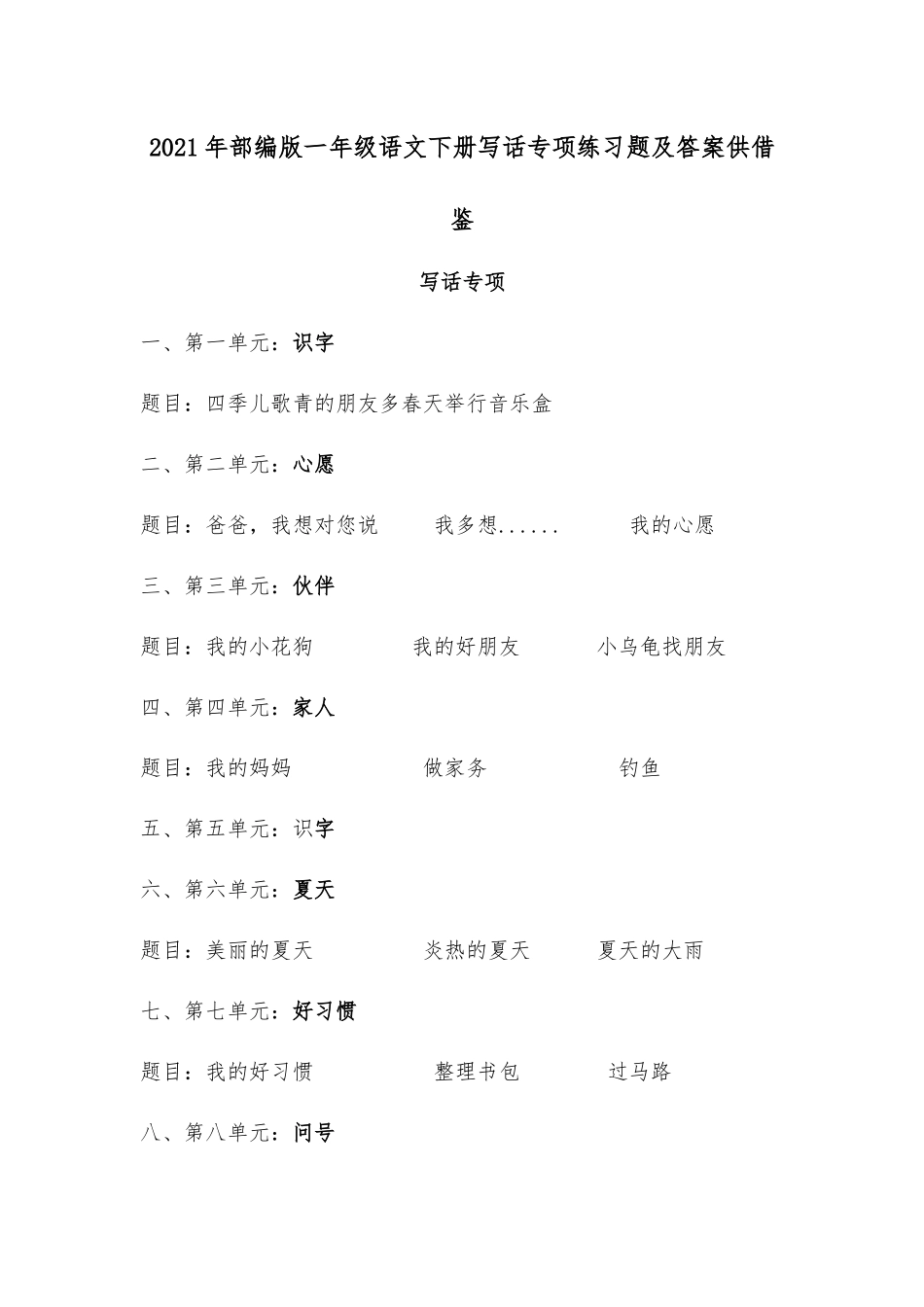 2021年部编版一年级语文下册写话专项练习题及答案供借鉴.docx_第1页