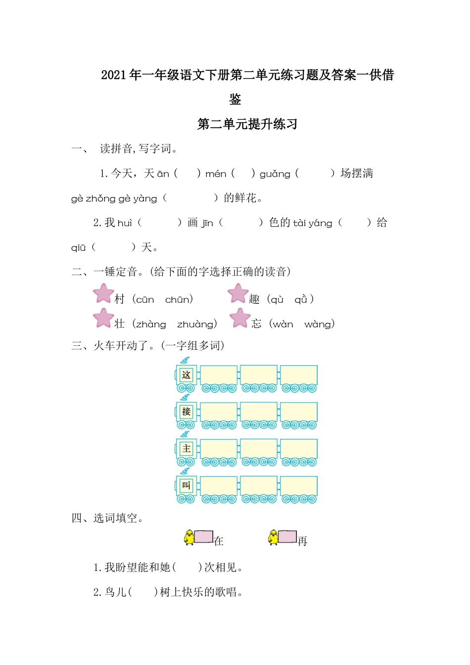 2021年一年级语文下册第二单元练习题及答案一供借鉴.docx_第1页