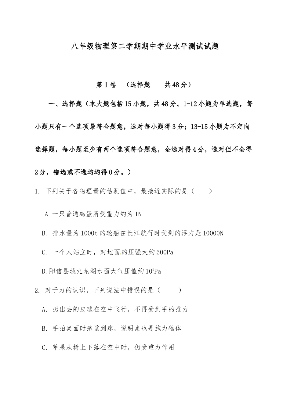 八年级物理第二学期期中学业水平测试试题.docx_第1页