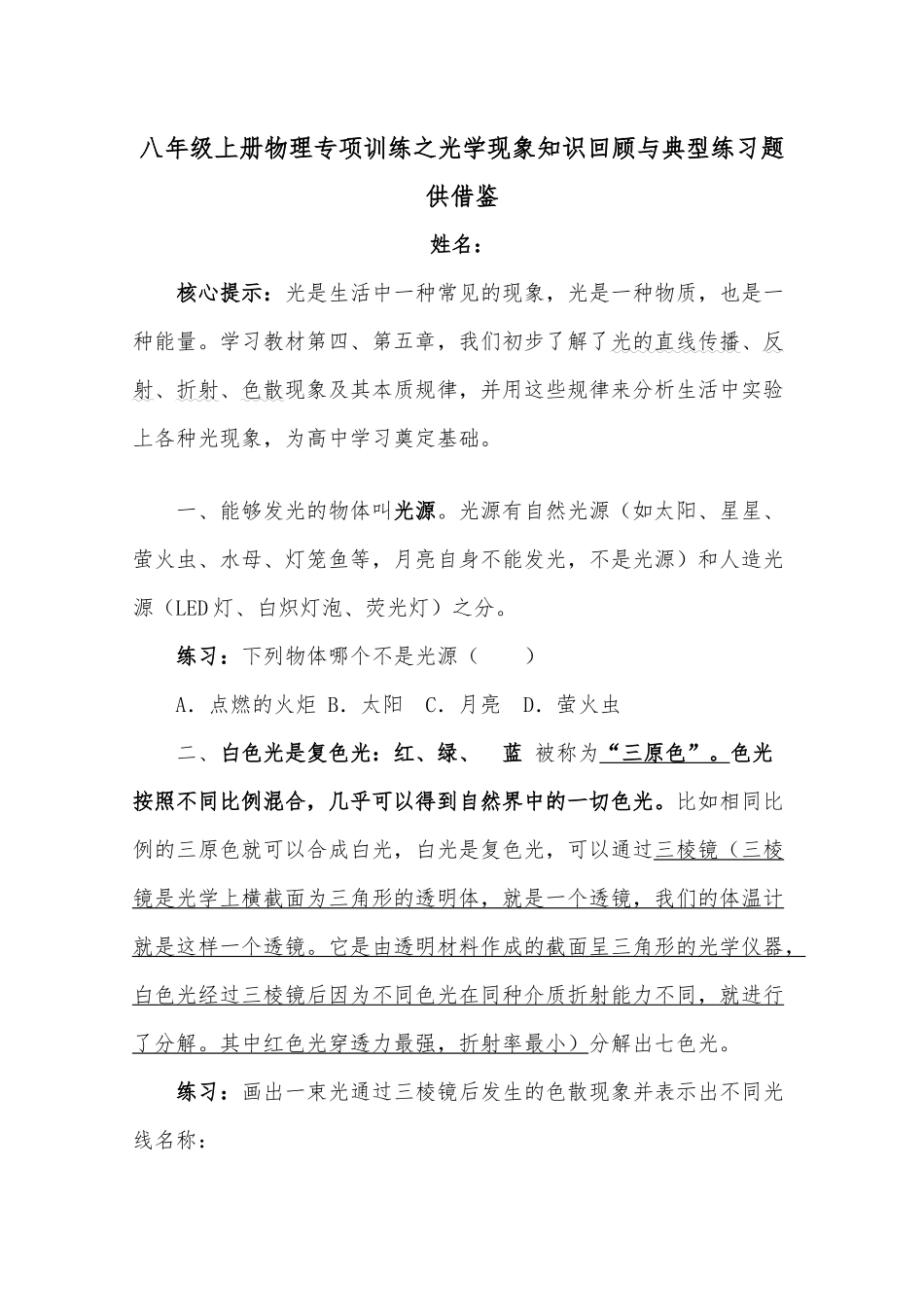 八年级上册物理专项训练之光学现象知识回顾与典型练习题供借鉴.docx_第1页