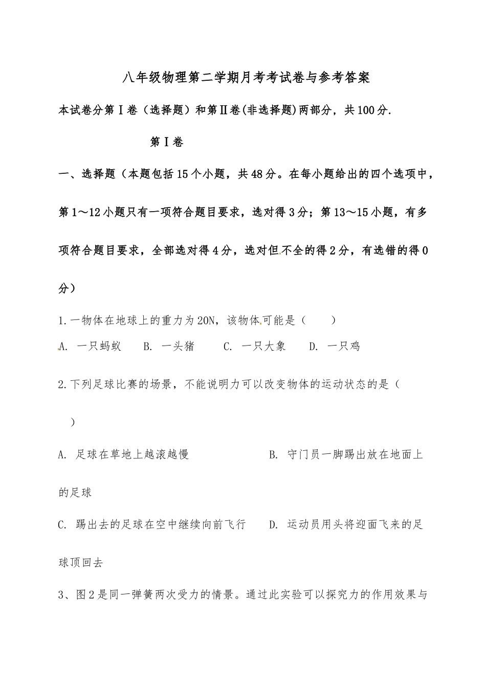八年级物理第二学期月考考试卷与参考答案.docx_第1页