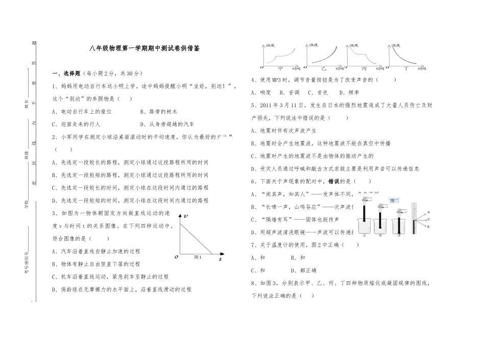 八年级物理第一学期期中测试卷供借鉴.docx_第1页
