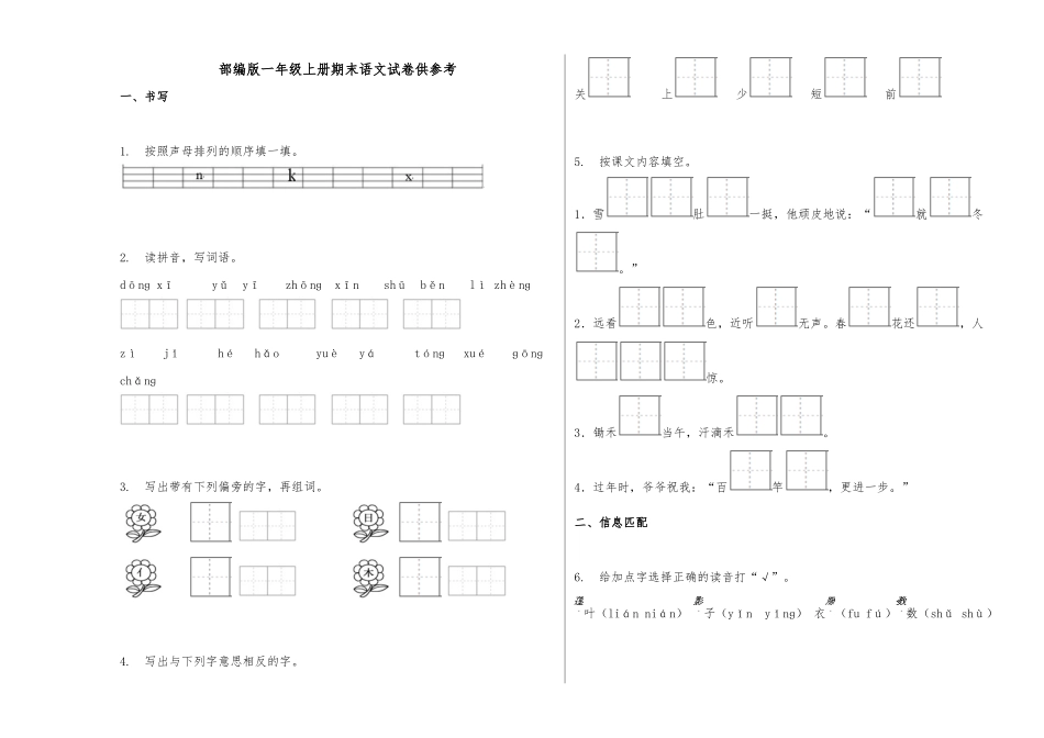 部编版一年级上册期末语文试卷供参考.docx_第1页
