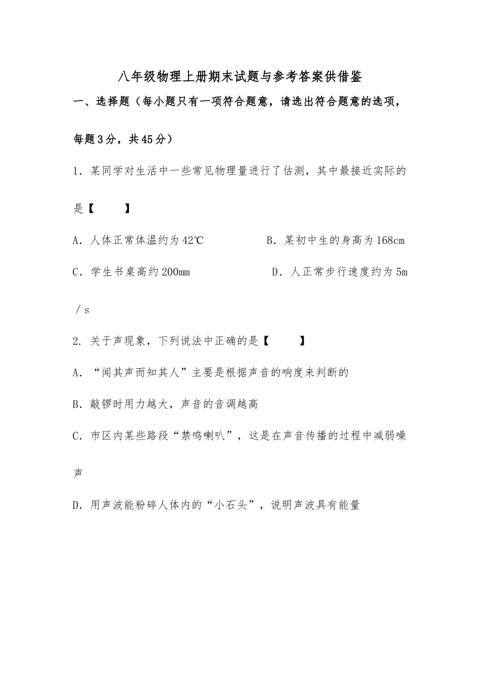 八年级物理上册期末试题与参考答案供借鉴.docx_第1页