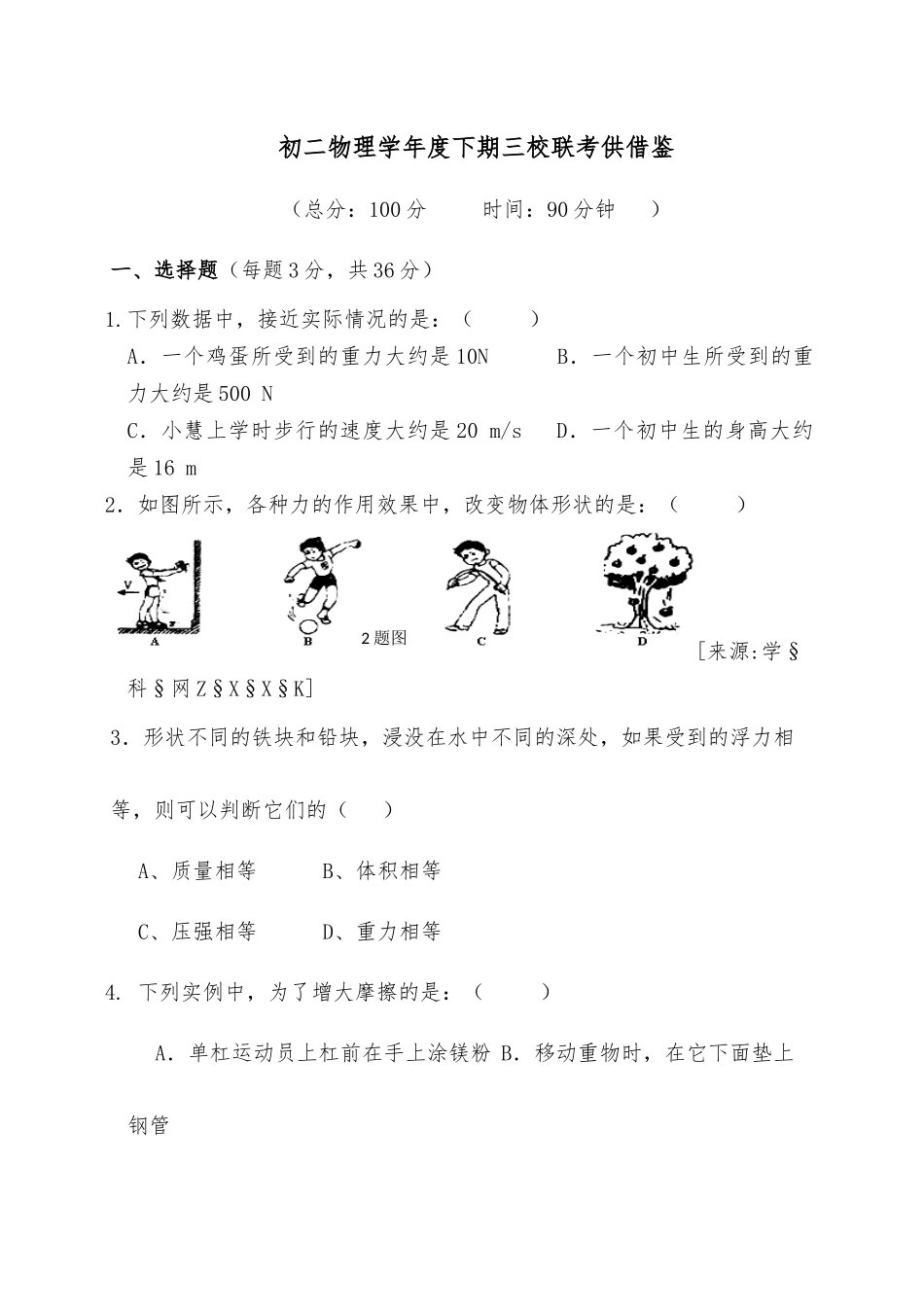 初二物理学年度下期三校联考供借鉴.docx_第1页
