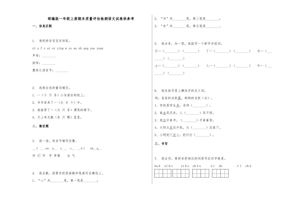 部编版一年级上册期末质量评估检测语文试卷供参考.docx_第1页