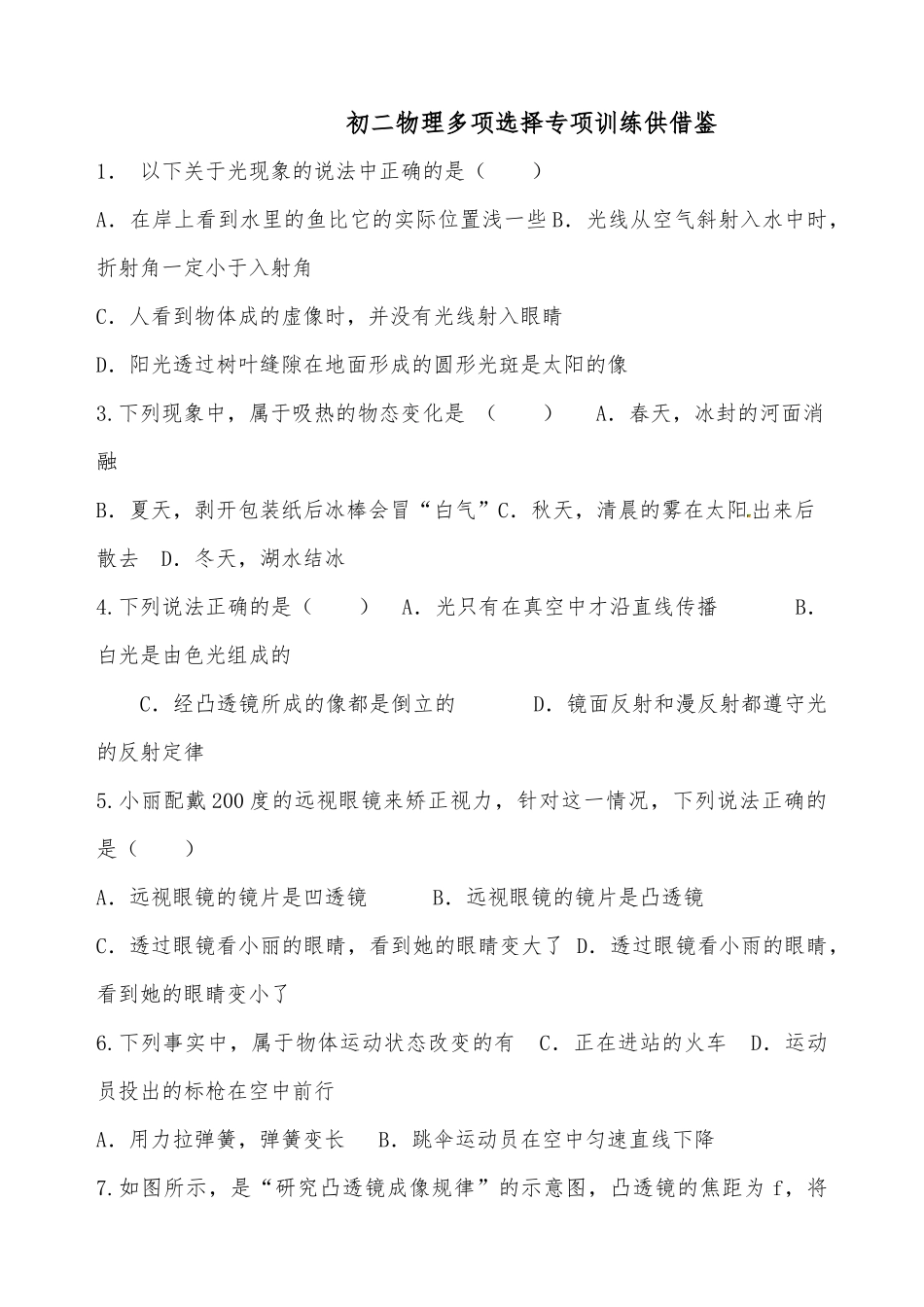初二物理多项选择专项训练供借鉴.docx_第1页