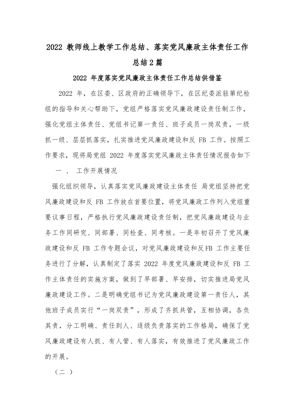 2022 教师线上教学工作总结、落实党风廉政主体责任工作总结2篇.docx_第1页