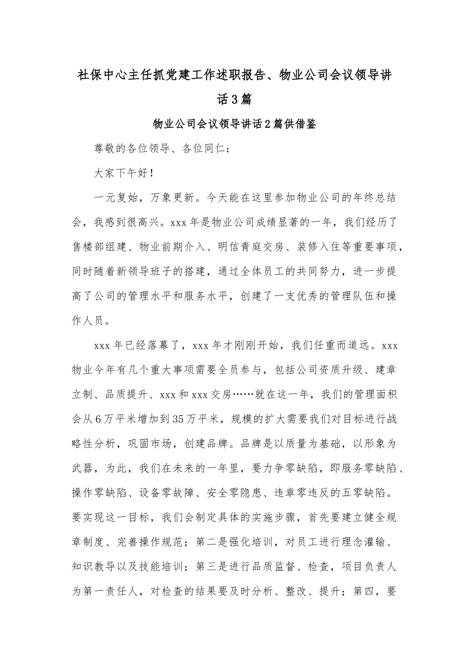 社保中心主任抓党建工作述职报告、物业公司会议领导讲话3篇.docx_第1页