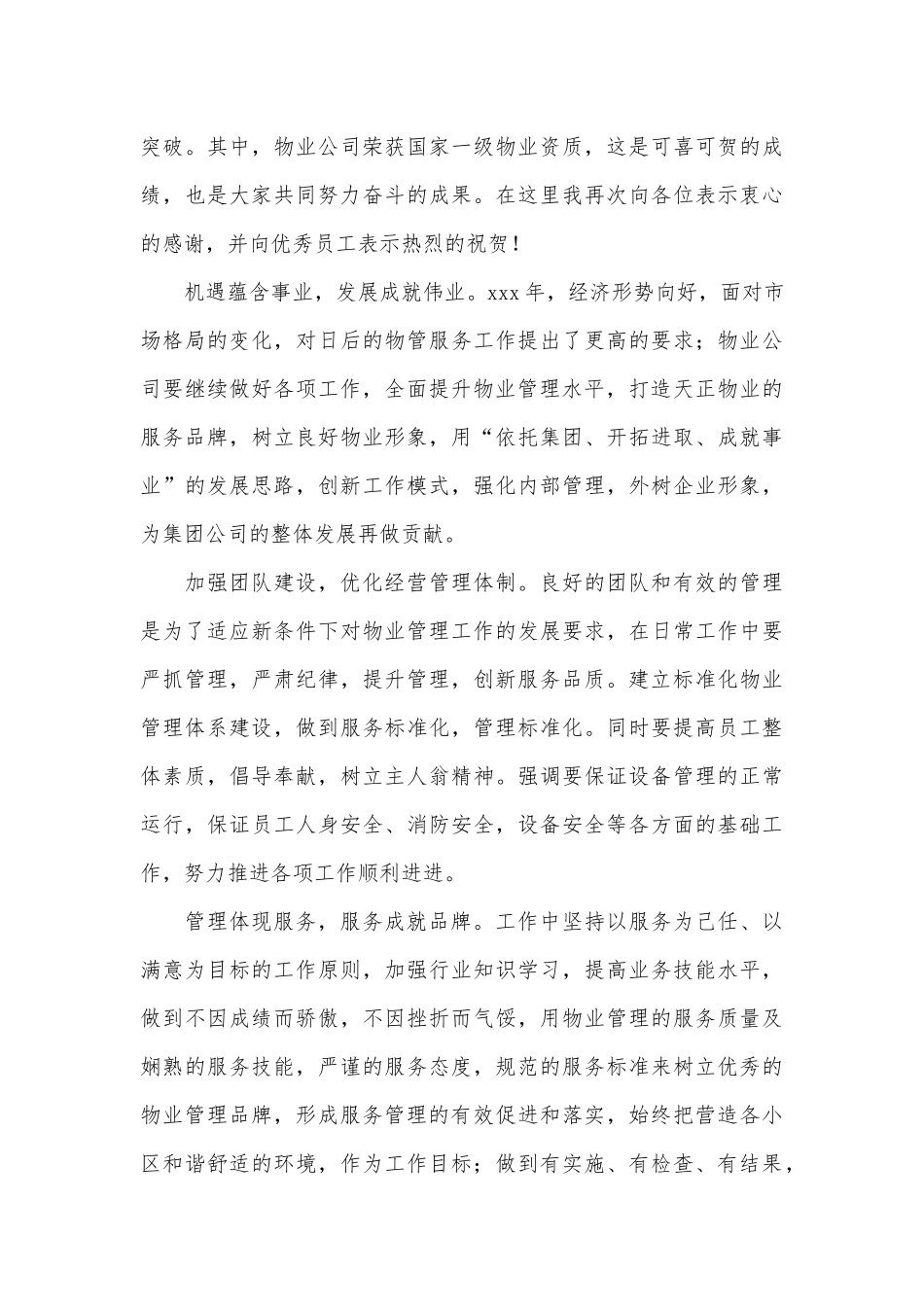 社保中心主任抓党建工作述职报告、物业公司会议领导讲话3篇.docx_第3页