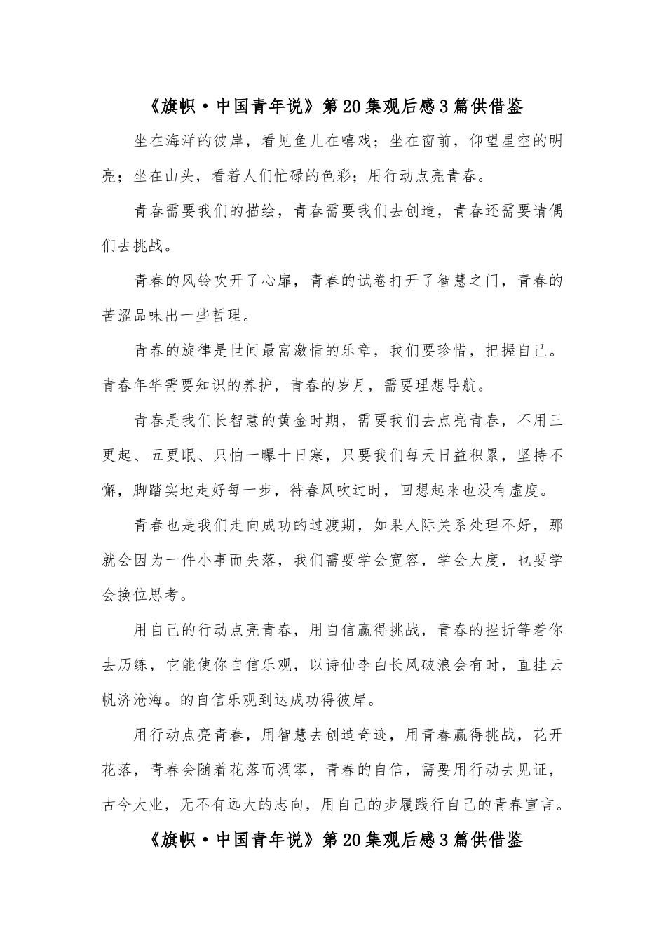 《旗帜·中国青年说》第20集观后感3篇供借鉴.docx_第1页