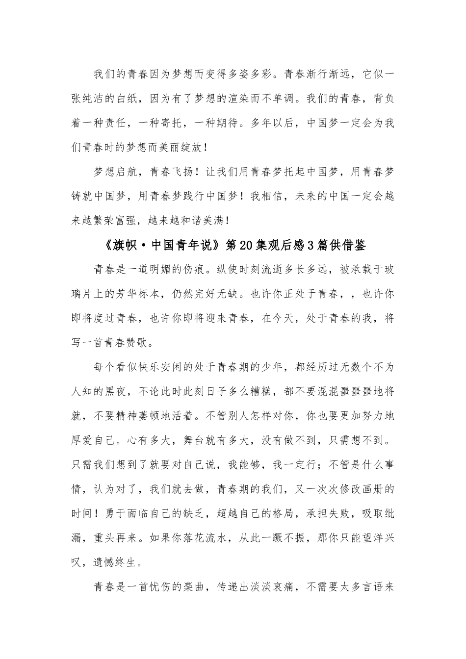 《旗帜·中国青年说》第20集观后感3篇供借鉴.docx_第3页