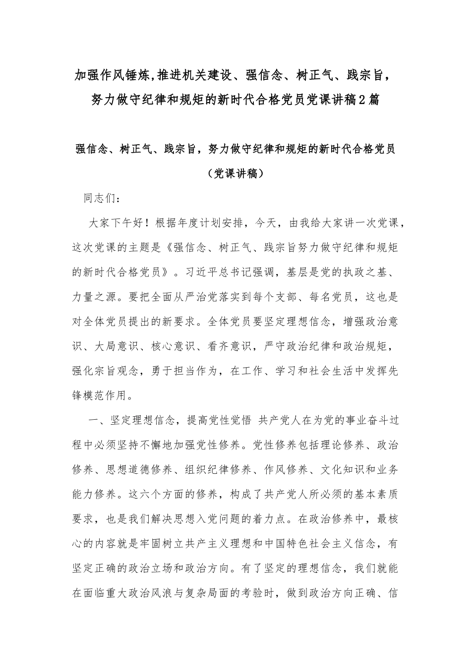 加强作风锤炼,推进机关建设、强信念、树正气、践宗旨努力做守纪律和规矩的新时代合格党员党课讲稿2篇.docx_第1页