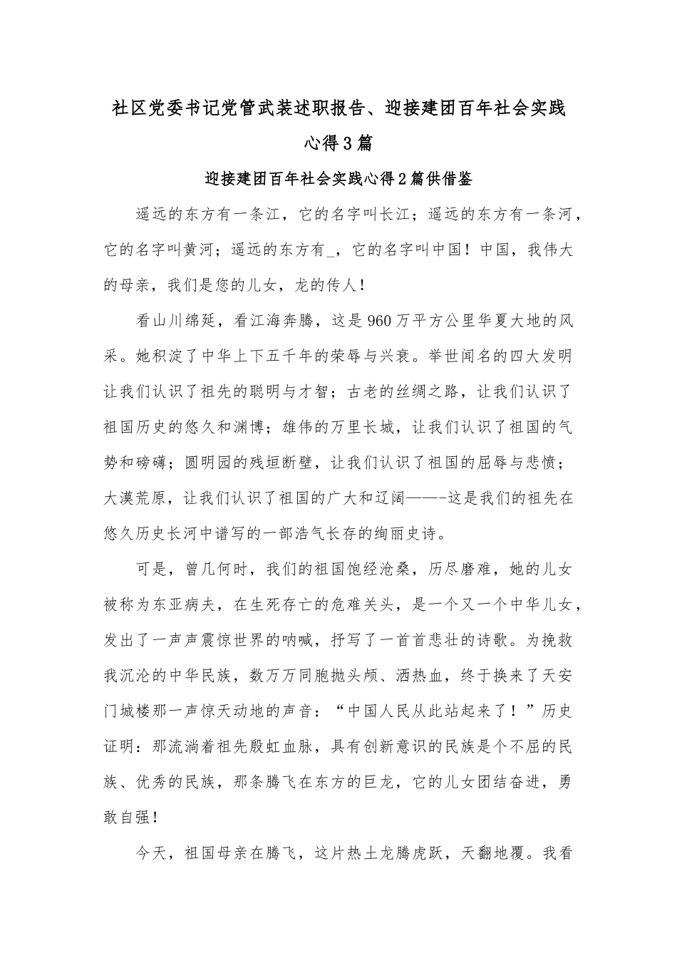 社区党委书记党管武装述职报告、迎接建团百年社会实践心得3篇.docx_第1页