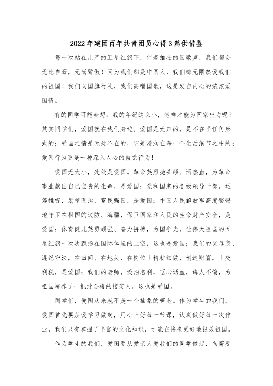 2022年建团百年共青团员心得3篇供借鉴.docx_第1页