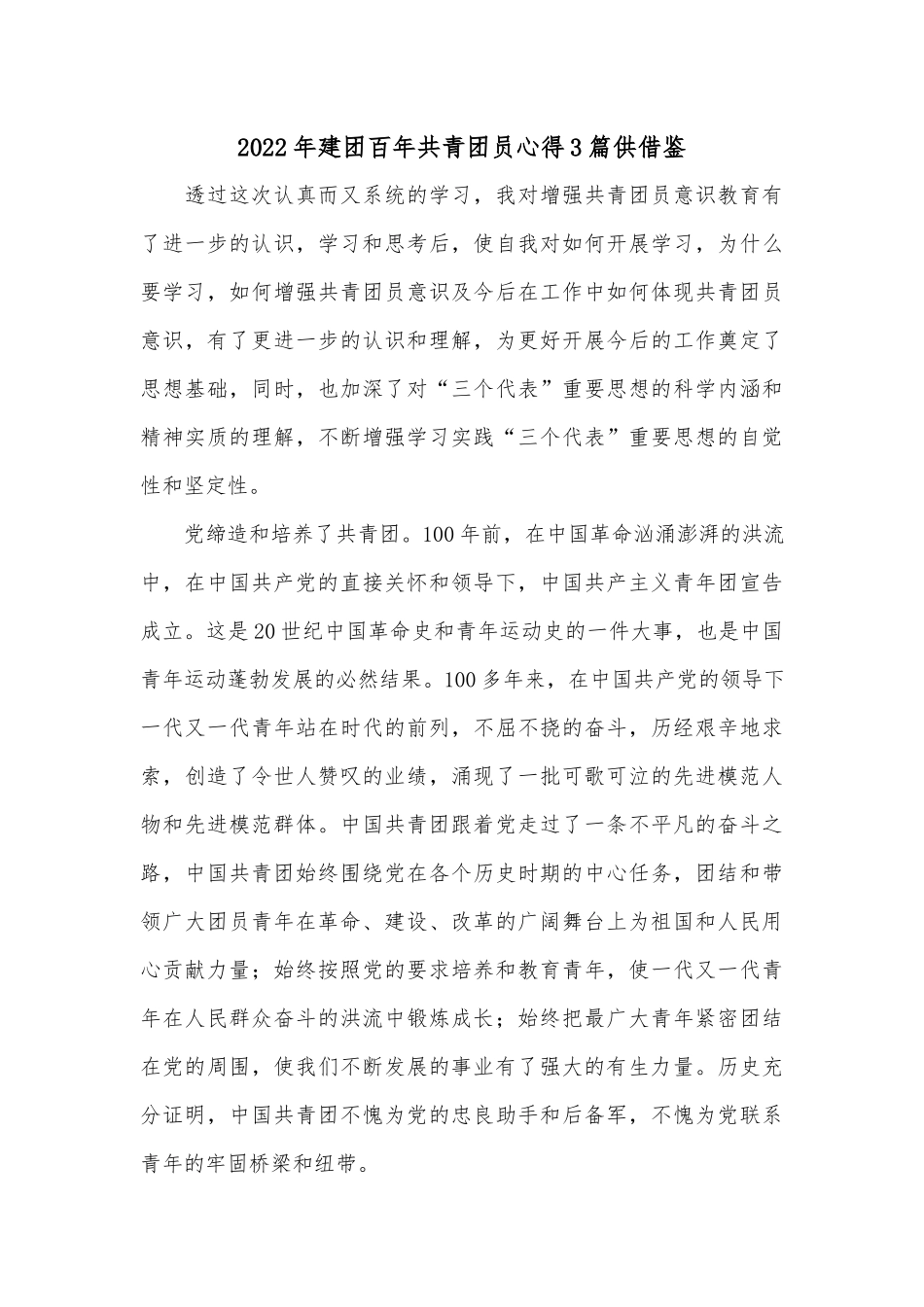2022年建团百年共青团员心得3篇供借鉴.docx_第3页