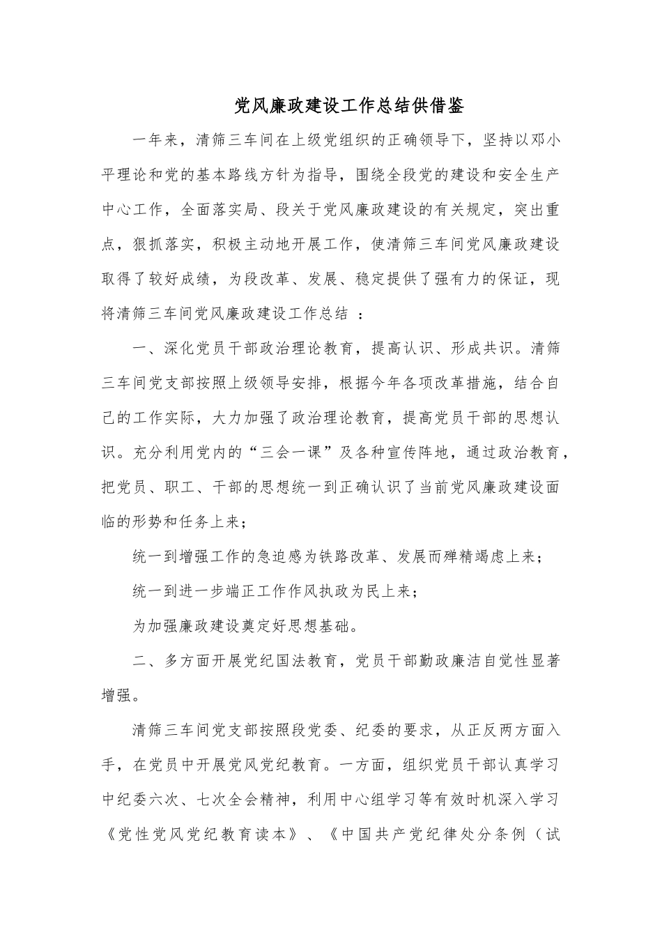 党风廉政建设工作总结供借鉴.docx_第1页