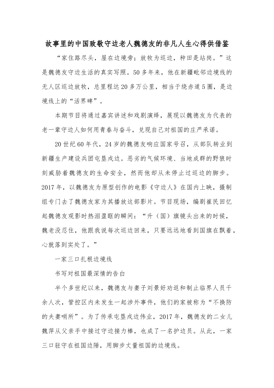 故事里的中国致敬守边老人魏德友的非凡人生心得供借鉴.docx_第1页