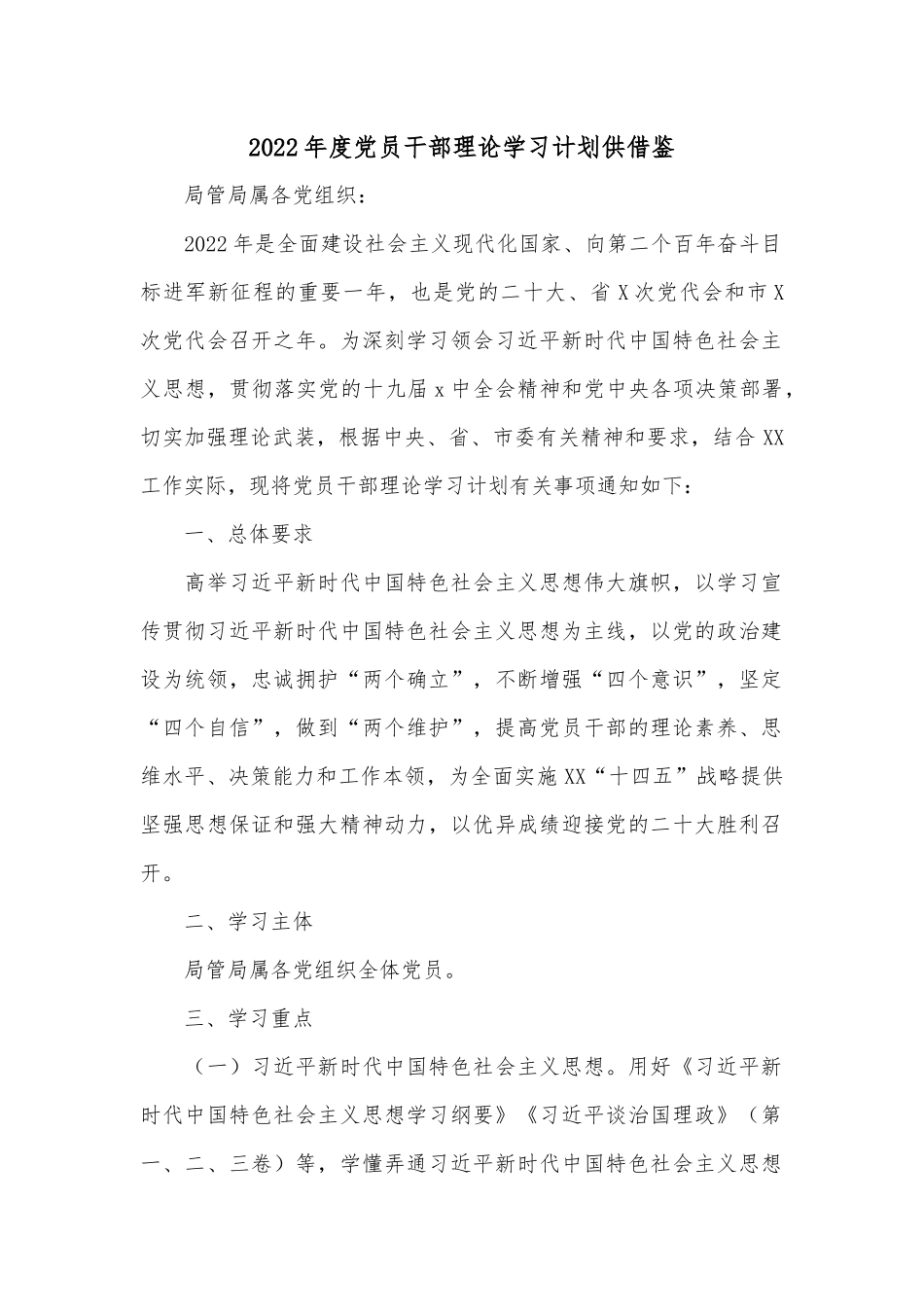 2022年度党员干部理论学习计划供借鉴.docx_第1页