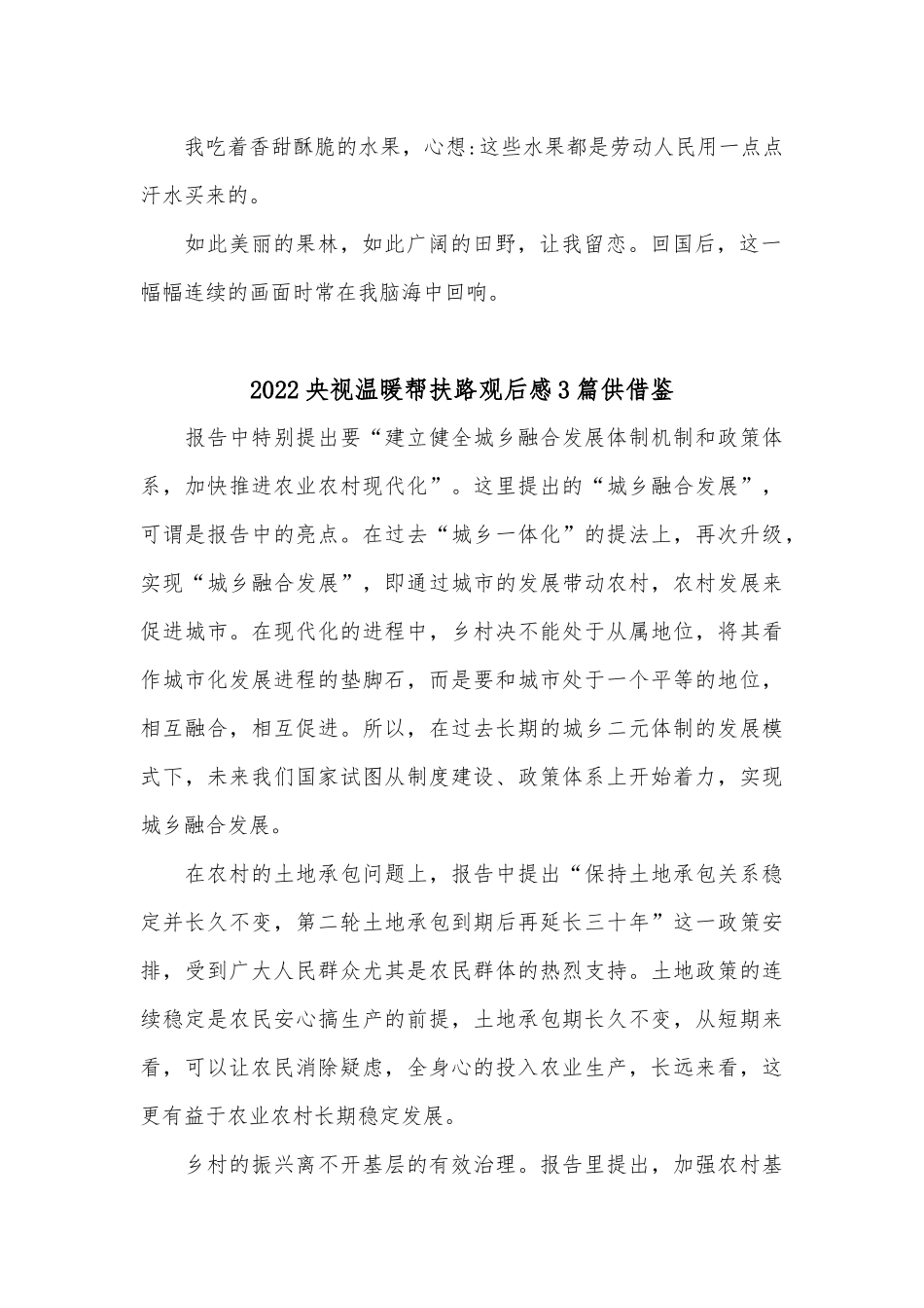 2022央视温暖帮扶路观后感3篇供借鉴.docx_第2页