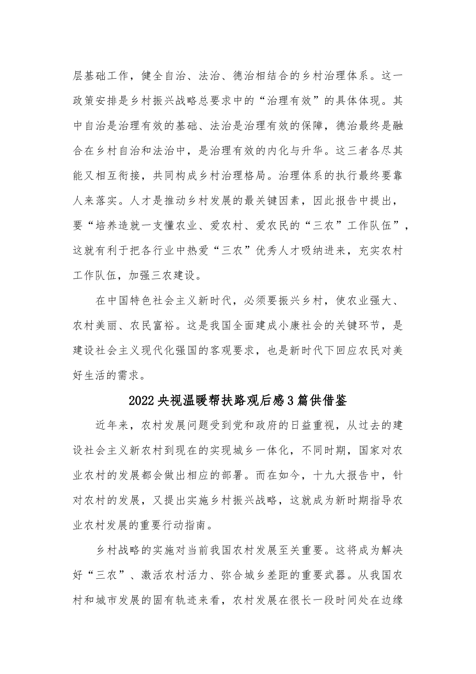 2022央视温暖帮扶路观后感3篇供借鉴.docx_第3页
