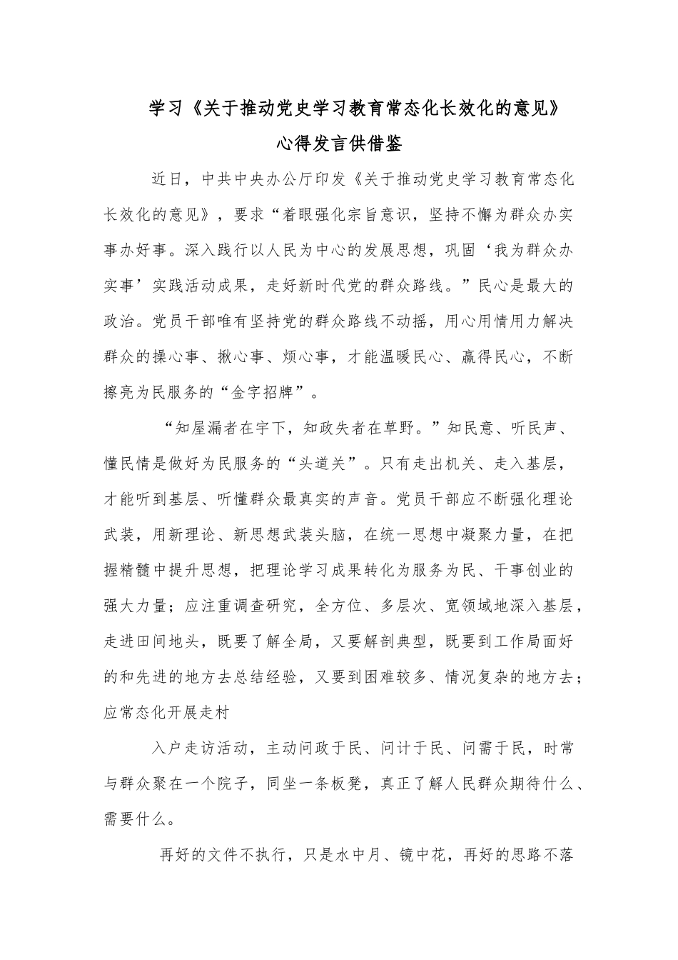 学习《关于推动党史学习教育常态化长效化的意见》心得发言供借鉴.docx_第1页